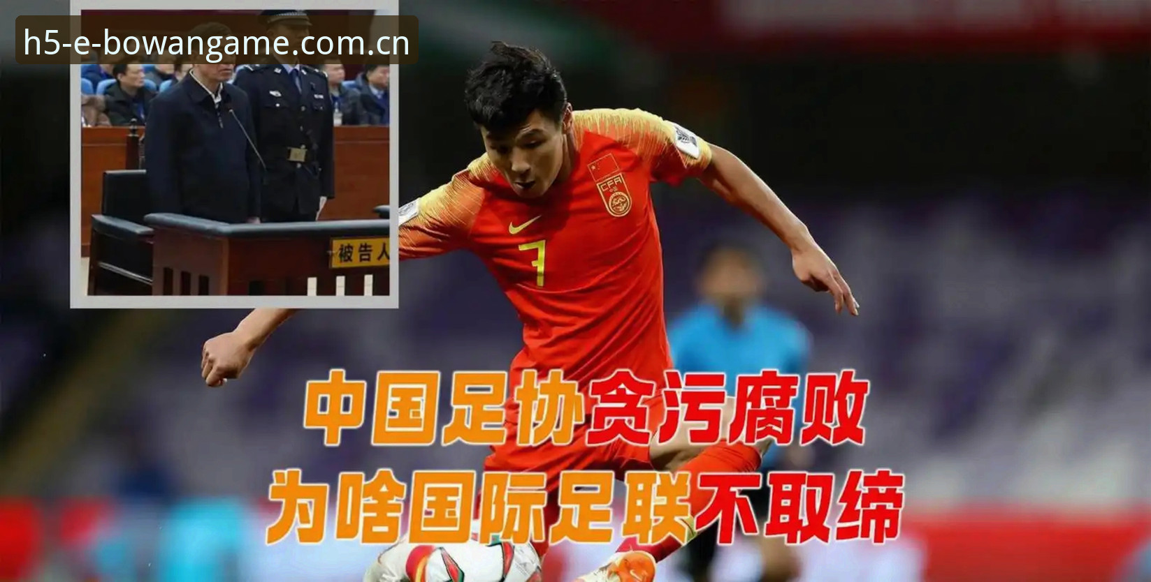 中国足协第三批禁足名单深度分析：行业治理从“拔草”到“改土”还有多远